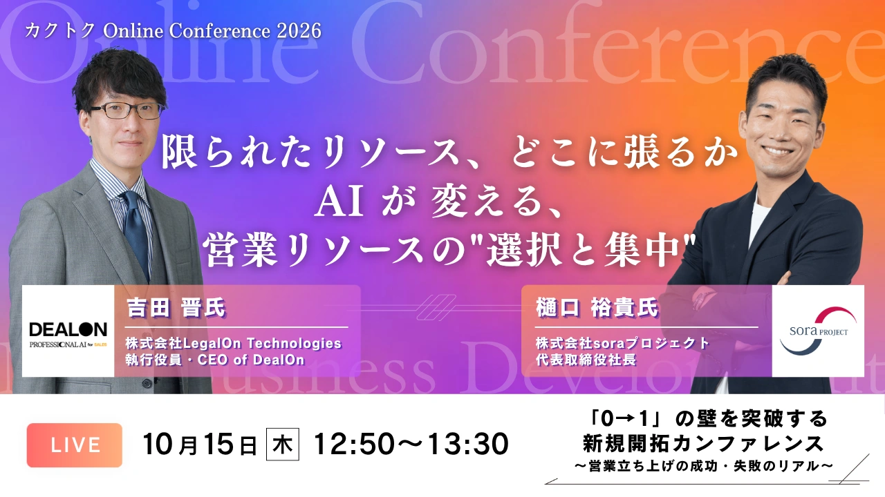セッション07 限られたリソース、どこに張るか ── AIが変える、営業リソースの"選択と集中"（株式会社LegalOn Technologies 吉田 晋／株式会社soraプロジェクト 樋口 裕貴）