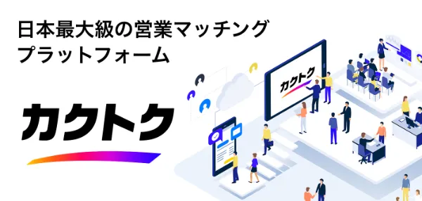 日本最大級の営業マッチングプラットフォーム カクトク