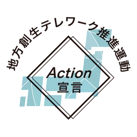 地方創生テレワーク推進運動 Action宣言