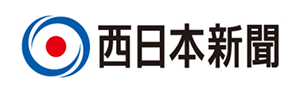 西日本新聞