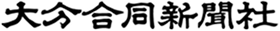 大分合同新聞社
